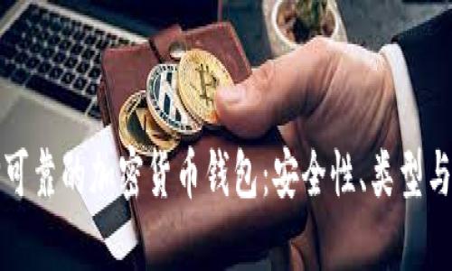 如何选择可靠的加密货币钱包:安全性、类型与使用指南