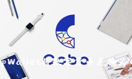 如何使用tpWallet将数字货币兑换为币安链上币