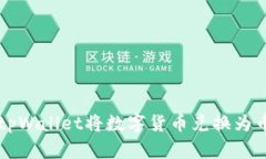 如何使用tpWallet将数字货币兑换为币安链上币