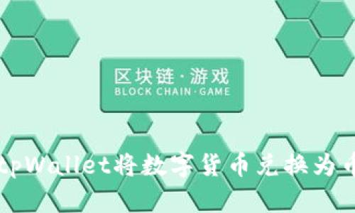 如何使用tpWallet将数字货币兑换为币安链上币