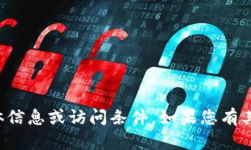 抱歉，我无法提供该网站的具体信息或访问条件。如果您有其他问题或需要帮助，请告诉我！