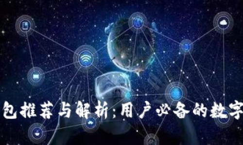 中国区块链钱包推荐与解析：用户必备的数字资产管理工具