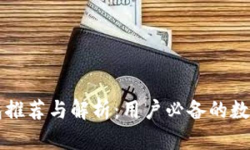 中国区块链钱包推荐与解析：用户必备的数字资产管理工具