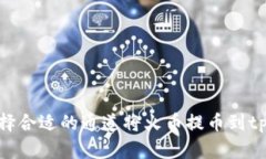 如何选择合适的通道将火币提币到tpWallet