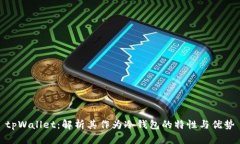 tpWallet：解析其作为冷钱包的特性与优势