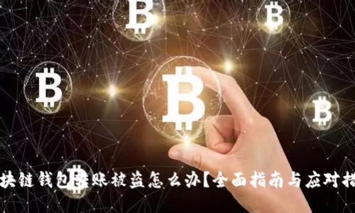 区块链钱包转账被盗怎么办？全面指南与应对措施