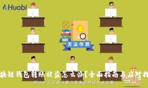 区块链钱包转账被盗怎么办？全面指南与应对措施