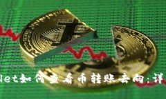 tpWallet如何查看币转账去向：详细指南