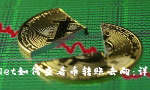 tpWallet如何查看币转账去向:详细指南