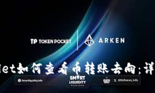 tpWallet如何查看币转账去向:详细指南