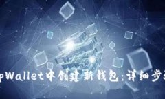 如何在tpWallet中创建新钱包：详细步骤与指南
