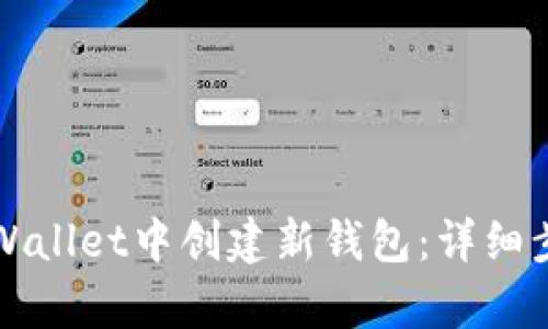 如何在tpWallet中创建新钱包:详细步骤与指南