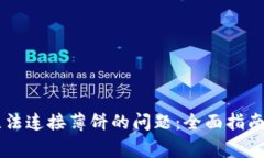 解决tpWallet无法连接薄饼的问题：全面指南与常见
