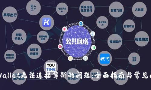 解决tpWallet无法连接薄饼的问题:全面指南与常见问题解答