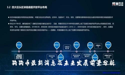 狗狗币最新消息及未来发展前景分析