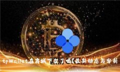 tpWallet在商城下架了吗？最新动态与分析
