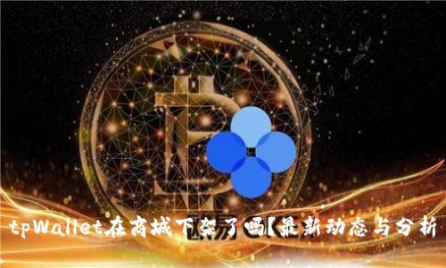 tpWallet在商城下架了吗？最新动态与分析