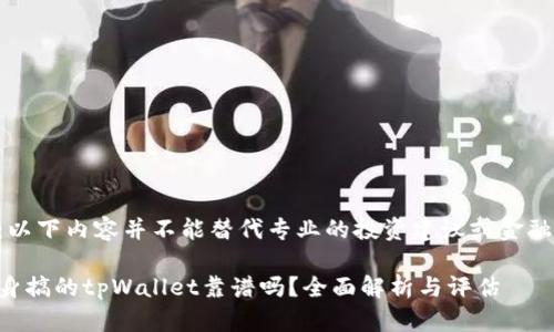 注意:以下内容并不能替代专业的投资建议或金融咨询。
用分身搞的tpWallet靠谱吗?全面解析与评估