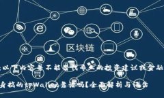 注意：以下内容并不能替代专业的投资建议或金