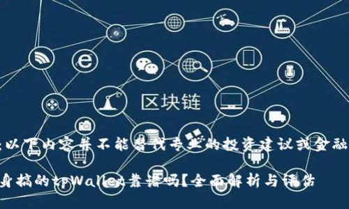 注意:以下内容并不能替代专业的投资建议或金融咨询。
用分身搞的tpWallet靠谱吗?全面解析与评估