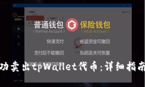 如何成功卖出tpWallet代币:详细指南与策略