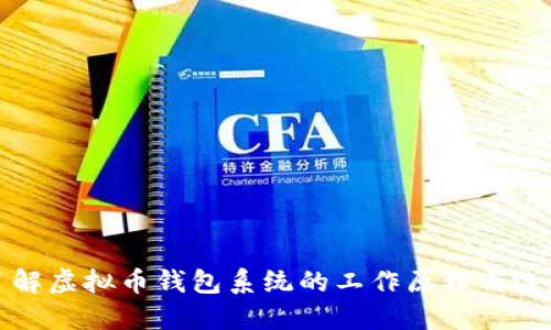 深入了解虚拟币钱包系统的工作原理与选择技巧