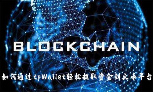 如何通过tpWallet轻松提取资金到火币平台
