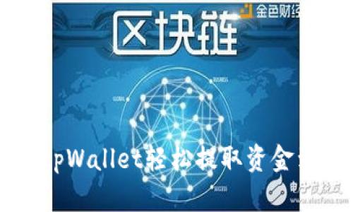 如何通过tpWallet轻松提取资金到火币平台