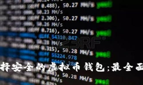 如何选择安全的虚拟币钱包：最全面的指南