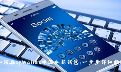 如何在tpWallet中添加新钱包:一步步详细指南