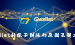 tpWallet转账不到账的原因及解决方案