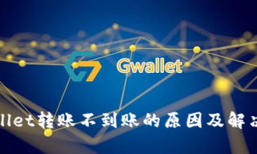 tpWallet转账不到账的原因及解决方案