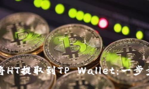 如何将HT提取到TP Wallet:一步步指导