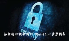 如何将HT提取到TP Wallet：一步步指导