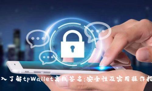 深入了解tpWallet离线签名:安全性及实用操作指南