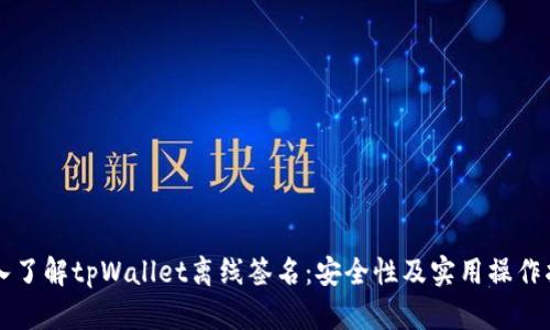 深入了解tpWallet离线签名:安全性及实用操作指南