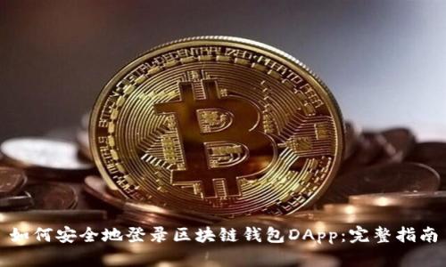 如何安全地登录区块链钱包DApp：完整指南