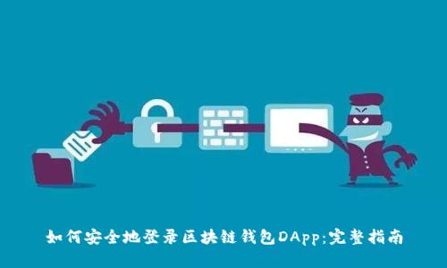 如何安全地登录区块链钱包DApp：完整指南