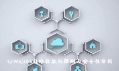 tpWallet转账收款的限制与安全性分析