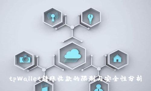 tpWallet转账收款的限制与安全性分析
