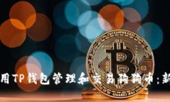 如何使用TP钱包管理和交易狗狗币：新手指南