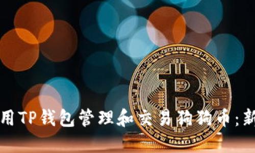 如何使用TP钱包管理和交易狗狗币:新手指南