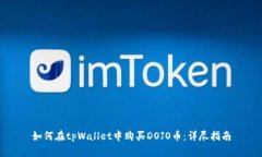 如何在tpWallet中购买DOJO币：详尽指南