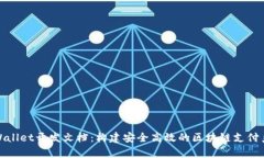 tpWallet开发文档：构建安全高效的区块链支付系统