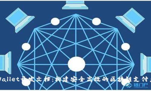 tpWallet开发文档:构建安全高效的区块链支付系统