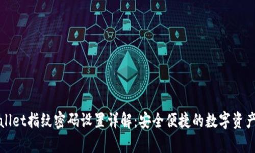 tpWallet指纹密码设置详解:安全便捷的数字资产管理