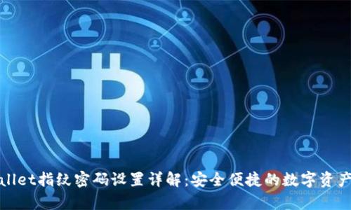tpWallet指纹密码设置详解:安全便捷的数字资产管理
