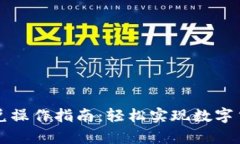 tpWallet闪兑操作指南：轻松实现数字货币快速兑换