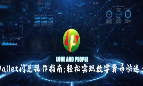 tpWallet闪兑操作指南:轻松实现数字货币快速兑换