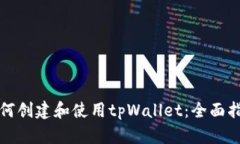 如何创建和使用tpWallet：全面指南